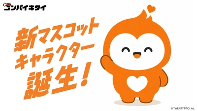 世界初！マッチングアプリ「コンパイキタイ」の 公式マスコットキャラクター 「コンパくん」が2026年5月25日に誕生