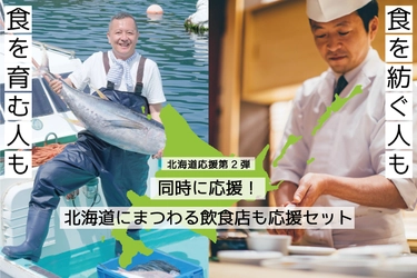 【北海道応援第２弾】北海道にまつわる飲食店＆北海道の食材のダブル応援セット販売開始