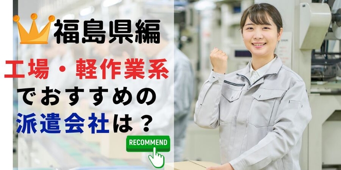 福島県編 工場・軽作業系でおすすめの派遣会社は？