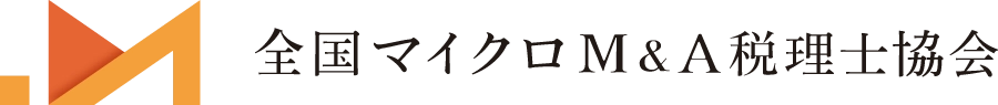 全国マイクロM＆A税理士協会