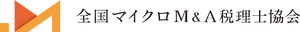 全国マイクロM＆A税理士協会