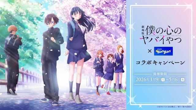 劇場版「僕の心のヤバイやつ」×「カラオケBanBan」
コラボキャンペーン開催 2026年3月9日(月)スタート!
