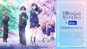 劇場版「僕の心のヤバイやつ」×「カラオケBanBan」
コラボキャンペーン開催　2026年3月9日(月)スタート！