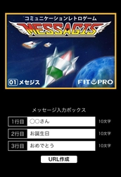 昔懐かしいシューティングゲームに隠されたメッセージ！ ゲームクリアで文章を開封できるブラウザゲームを公開