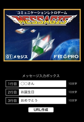 昔懐かしいシューティングゲームに隠されたメッセージ！ ゲームクリアで文章を開封できるブラウザゲームを公開