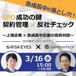 【3/16開催】急成長企業にこそバックオフィス整備が必要な“ワケ”を学べるオンラインセミナー開催