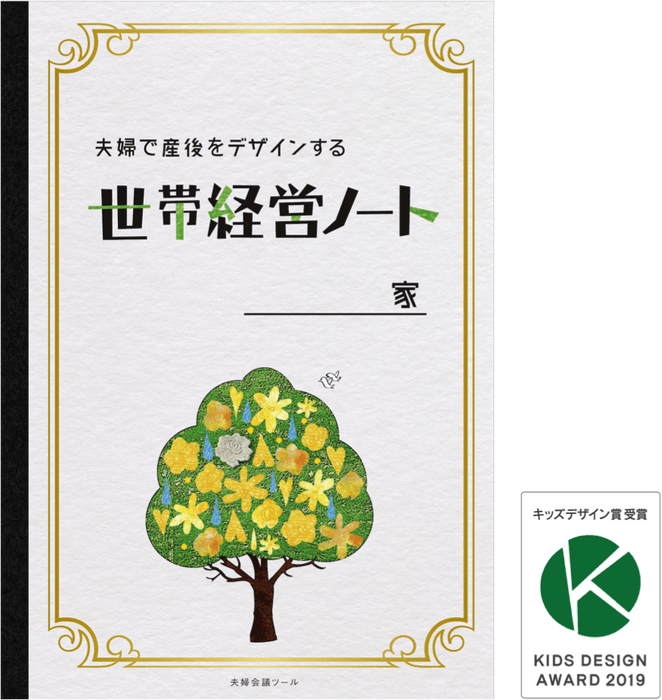 【夫婦会議ツール】夫婦で産後をデザインする「世帯経営ノート」