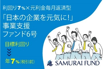 新商品　『「日本の企業を元気に！」事業支援ファンド6号』を公開