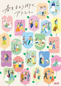 アトレ スプリングプロモーション2026 「春をまとう街で、アトレと。」を実施