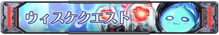ウィスケクエスト