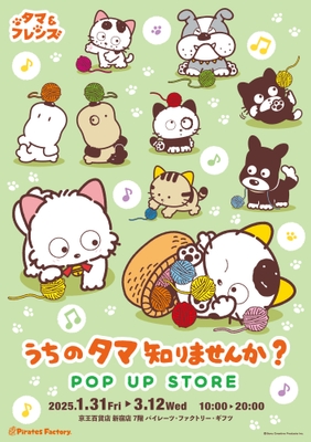 うちのタマ知りませんか？POP UP STORE　メインビジュアル