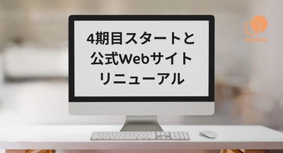 設立4期目スタートと公式Webサイトリニューアルのお知らせ