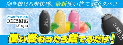 手軽で臭いもゴミも出ない使い捨て電子タバコ(VAPE)、 ICEBERG Dispo(アイスバーグディスポ)が販売開始！