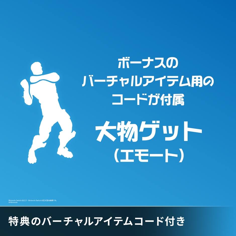 バーチャルアイテム用コード『大物ゲット(エモート)』