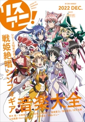 描きおろし表紙には響、翼、クリス、 マリア、調、切歌、未来が登場！ 来週12月22日発売の 「リスアニ！戦姫絶唱シンフォギア音楽大全」 掲載全ラインナップを発表！