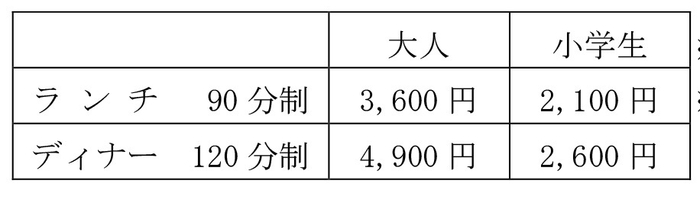 料金表