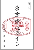 東京水辺ライン 御船印(赤)