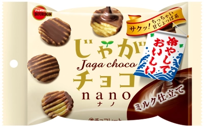 ブルボン、“冷やしておいしい” 「ふんわりチョコケーキ」シリーズや 「じゃがチョコ」シリーズなど6品を6月6日(火)に発売！