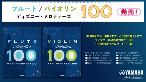 「フルート ディズニー・メロディーズ100」　3月24日発売！　＆　「バイオリン ディズニー・メロディーズ100」　好評発売中