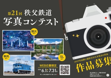 SLパレオエクスプレスや秩父鉄道沿線の魅力が伝わる写真を募集！ 「第21回秩父鉄道写真コンテスト」を6月1日から開催