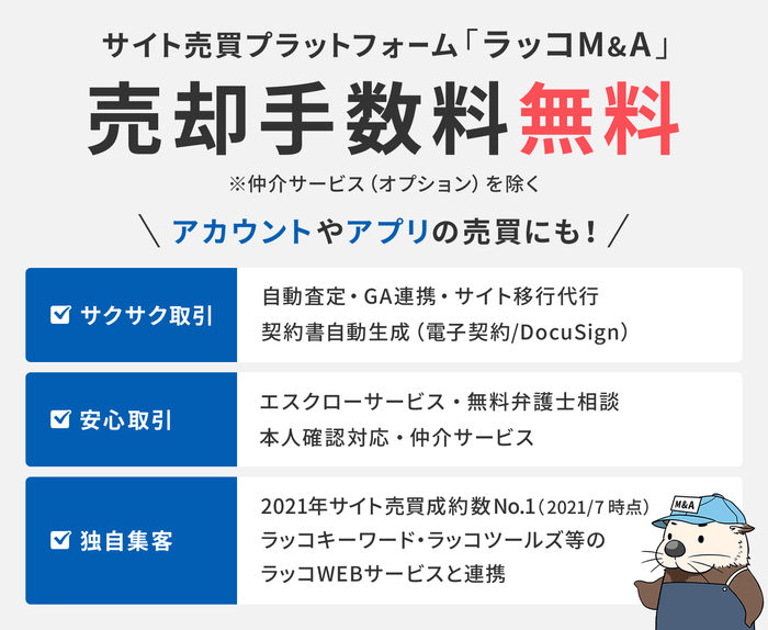 サイト売買ならラッコM&A