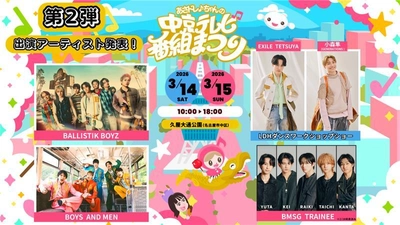 BALLISTIK BOYZなど ステージアーティスト第二弾を公開！ 「あさドレ♪ちゃんの中京テレビ番組まつり」 音楽・グルメ・旅・遊び・・・家族で楽しめる2日間！