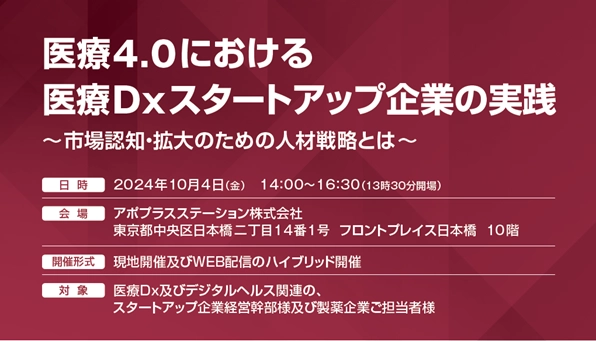 デジタルヘルス関連・スタートアップ企業経営幹部必見！ 医療Dxスタートアップ企業の実践セミナーを10月4日(金)開催