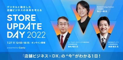 ＜店舗運営者向け＞カンリー主催のオンラインカンファレンス 『Store Update Day 2022～デジタルと融合した 店舗ビジネスの未来を考える～』を7月27日に開催決定！
