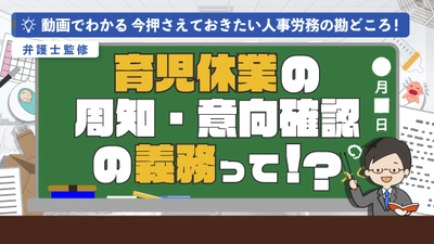 「育児休業の周知・意向確認の義務って！？従業員から妊娠・出産の申出があったら」（動画でわかる）をYouTubeに配信を開始しました！