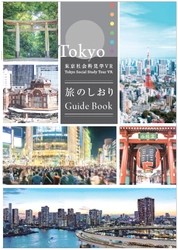“VR旅行”の先駆けとなる「東京社会科見学VR」が3月25日発売！ 県外や国外の学生向けに東京都内各所の社会科見学を提供