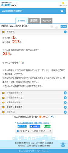 品川自動車税事務所　混雑情報サイト画面