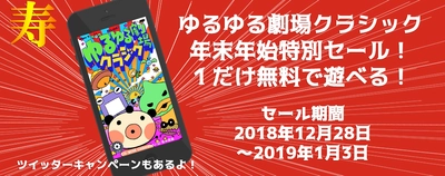 「みんな！思い出して！！」の出血大キャンペーン祭！ スマートフォンアプリ「ゆるゆる劇場クラシック」が 年末年始特別「ゆく年くる年セール！」＆ 「ゆるゆるの思い出をシェアしてPlayStoreかAppStoreポイント が1,000ポイント選べるプレゼントキャンペーン」を実施します！