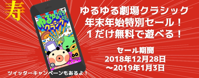 「みんな！思い出して！！」の出血大キャンペーン祭！ スマートフォンアプリ「ゆるゆる劇場クラシック」が 年末年始特別「ゆく年くる年セール！」＆ 「ゆるゆるの思い出をシェアしてPlayStoreかAppStoreポイント が1,000ポイント選べるプレゼントキャンペーン」を実施します！