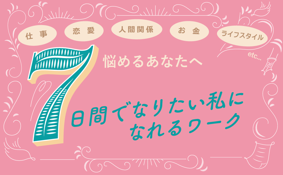 今年こそなりたい自分になる！】7日間でなりたい私になれるワークとは