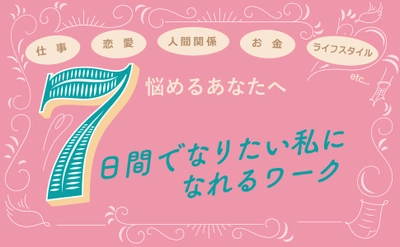 【春から始めたい】3万部突破！ 大石洋子 著『7日間でなりたい私になれるワーク』