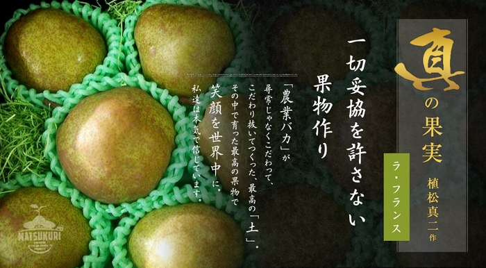 真の果実:ラ・フランス