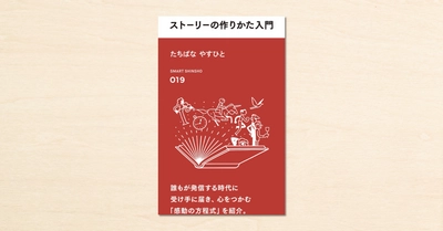 noteで人気のプロデューサー・たちばなやすひとさんの著書『人の心を動かすストーリーの作りかた入門』がスマート新書で2月2日に発売！