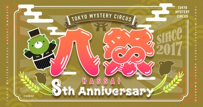 東京ミステリーサーカス 8th Anniversary  「八祭 - HASSAI -」本日より開幕！