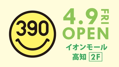 【四国初！】全品390円の「サンキューマート」が「イオンモール高知」に4月9日(金)ニューオープン！【雑貨屋さん】