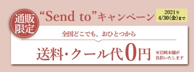 “角煮まんじゅう”で人気の岩崎本舗、4/15～4/30 期間限定　 送料0円でお届け「Send to キャンペーン」開催！