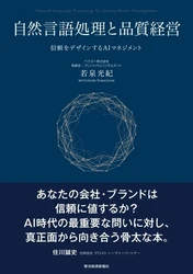 生成AI時代、企業の「品質」を信頼から再設計する　 新刊『自然言語処理と品質経営― 信頼をデザインするAIマネジメント』を2026年9月刊行