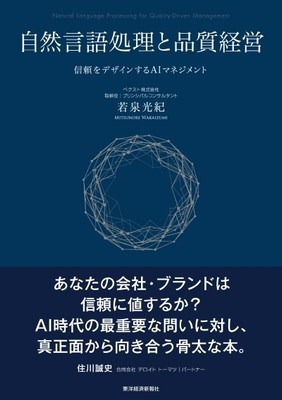 書籍「自然言語処理と品質経営―信頼をデザインするAIマネジメント」