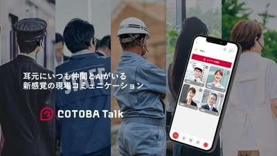 低遅延でグループ通話可能、 新感覚の現場コミュニケーションツール「COTOBA Talk」が 1月16日からアンドロイドOS対応を開始