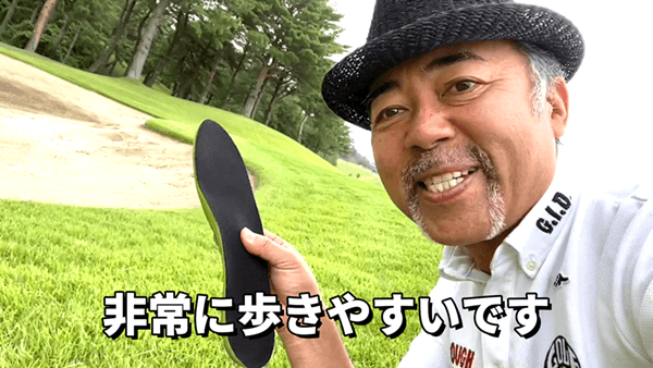 ゴルゴさん感想「非常に歩きやすいです」