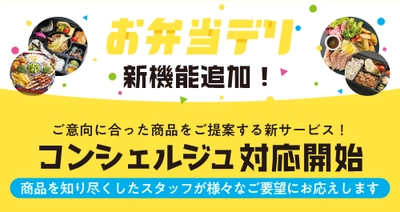 お弁当選びのプロが応える！ 法人・団体向け弁当デリバリー検索サイト「お弁当デリ」が コンシェルジュ窓口を開設！