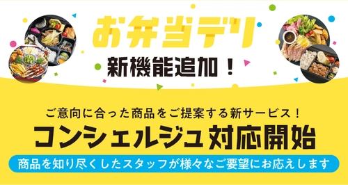 お弁当選びのプロが応える！ 法人・団体向け弁当デリバリー検索サイト「お弁当デリ」が コンシェルジュ窓口を開設！