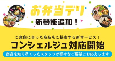 コンシェルジュ対応開始