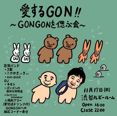 元B-DASHのGONGONの魂の叫びが聞こえる！！