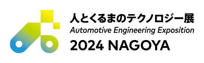 人とくるまのテクノロジー展2024 NAGOYA バナー