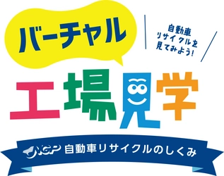 「NGPバーチャル工場見学会」で、校外学習のような体験を！ ～コロナ禍でも安心の自動車リサイクル工場の 見学・体験の機会の提供を開始～